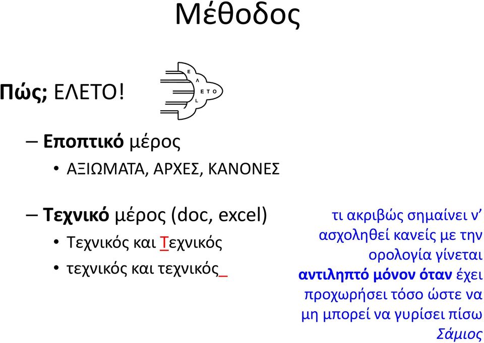 ακριβώς σημαίνει ν Τεχνικός και Τεχνικός τεχνικός και τεχνικός_