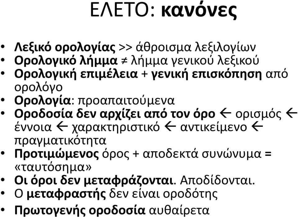 ορισμός έννοια χαρακτηριστικό αντικείμενο πραγματικότητα Προτιμώμενος όρος + αποδεκτά συνώνυμα =