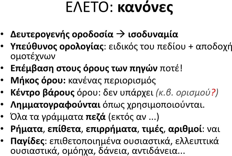 ) Λημματογραφούνται όπως ςχρησιμοποιούνται. Όλα τα γράμματα πεζά (εκτός αν.