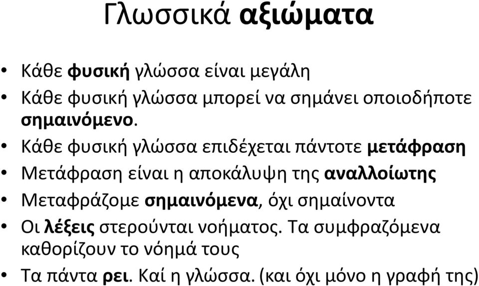 Κάθε φυσική γλώσσα επιδέχεται πάντοτε μετάφραση Μετάφραση είναι η αποκάλυψη της αναλλοίωτης