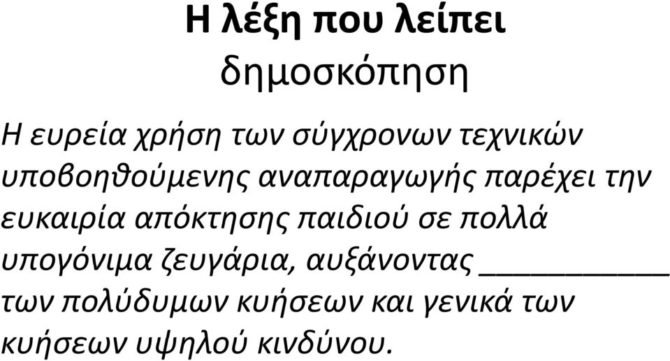 ευκαιρία απόκτησης παιδιού σε πολλά υπογόνιμα ζευγάρια,