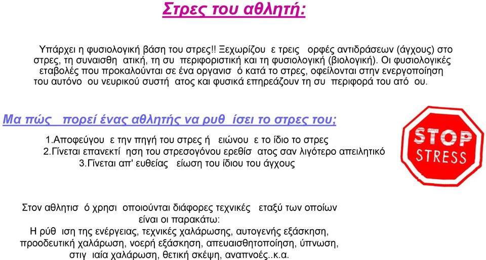 Μα πώς μπορεί ένας αθλητής να ρυθμίσει το στρες του; 1.Αποφεύγουμε την πηγή του στρες ή μειώνουμε το ίδιο το στρες 2.Γίνεται επανεκτίμηση του στρεσογόνου ερεθίσματος σαν λιγότερο απειλητικό 3.