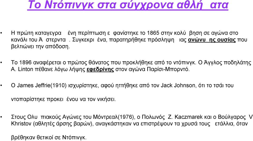 Linton πέθανε λόγω λήψης εφεδρίνης στον αγώνα Παρίσι-Μπορντό.