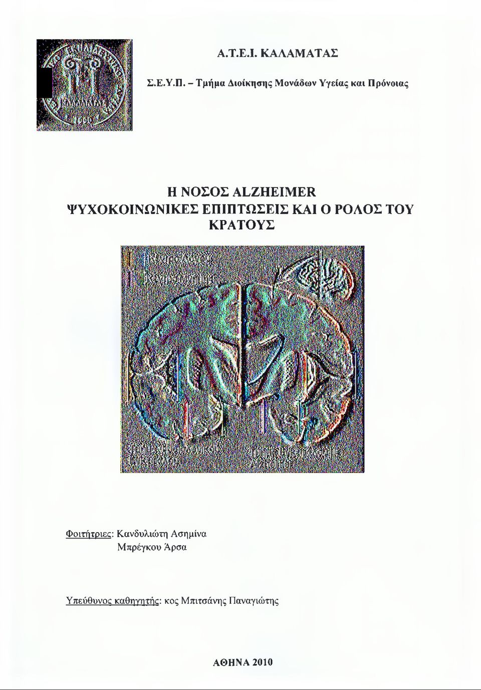 ALZHEIMER ΨΥΧΟΚΟΙΝΩΝΙΚΕΣ ΕΠΙΠΤΩΣΕΙΣ ΚΑΙ Ο ΡΟΛΟΣ ΤΟΥ ΚΡΑΤΟΥΣ