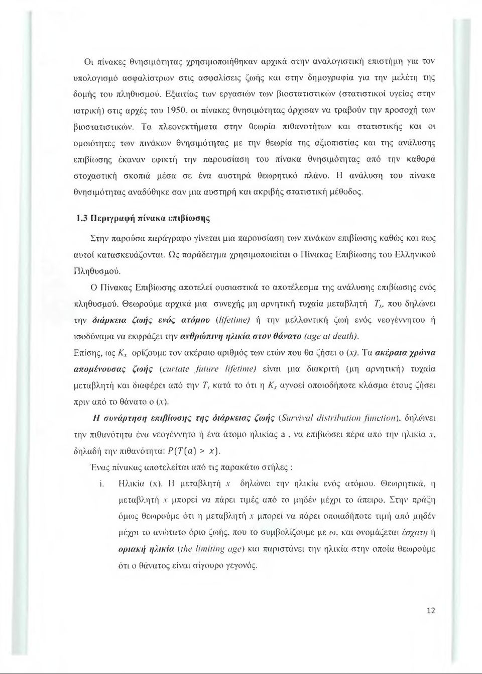 Τα πλεονεκτήματα στην θεωρία πιθανοτήτων και στατιστικής και οι ομοιότητες των πινάκων θνησιμότητας με την θεωρία της αξιοπιστίας και της ανάλυσης επιβίωσης έκαναν εφικτή την παρουσίαση του πίνακα