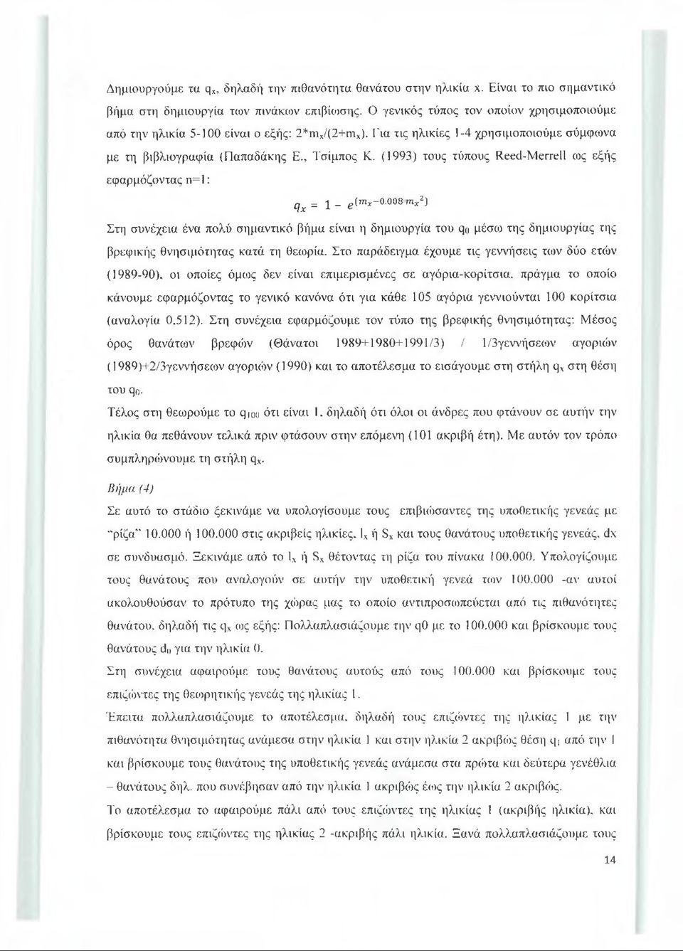 (1993) τους τύπους Reed-Merrell ως εξής εφαρμόζοντας η=1: q x = I - e [rnx-0.