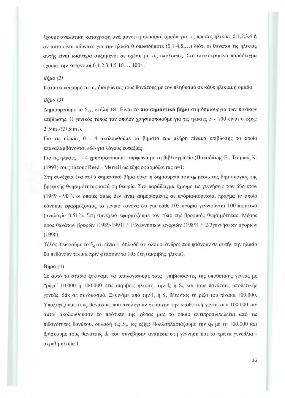 Βήμα (2) Κατασκευάζουμε τα mx διαιρώντας τους θανάτους με τον πληθυσμό σε κάθε ηλικιακή ομάδα. Βήμα (3) Δημιουργούμε τα 5qx, στήλη Β4. Είναι το πιο σημαντικό βήμα στη δημιουργία των πινάκων επιβίωσης.