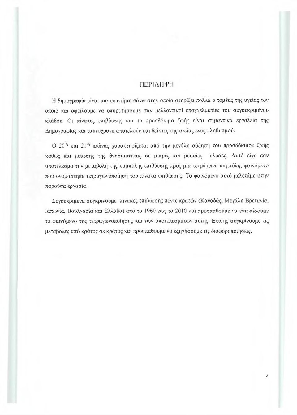 Ο 20ος και 21ος αιώνας χαρακτηρίζεται από την μεγάλη αύξηση του προσδόκιμου ζωής καθώς και μείωσης της θνησιμότητας σε μικρές και μεσαίες ηλικίες.