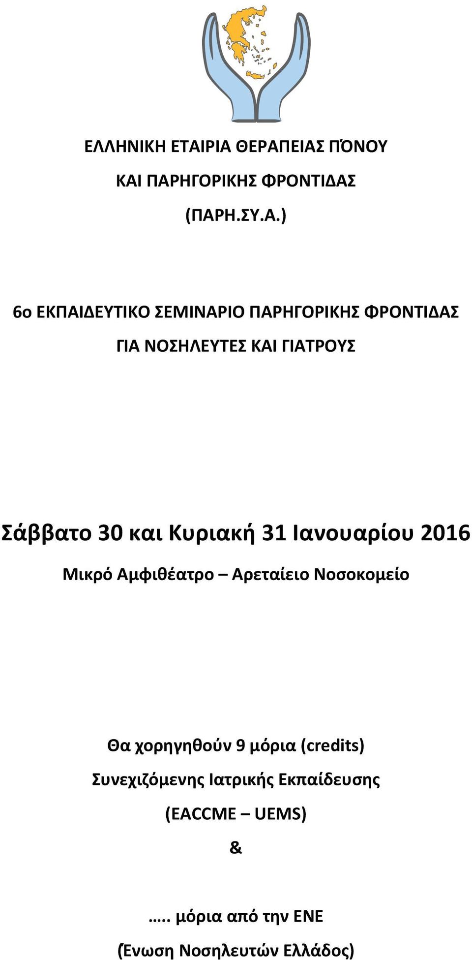 ΠΑΡΗΓΟΡΙΚΗΣ ΦΡΟΝΤΙΔΑΣ ΓΙΑ ΝΟΣΗΛΕΥΤΕΣ ΚΑΙ ΓΙΑΤΡΟΥΣ Σάββατο 30 και Κυριακή 31 Ιανουαρίου