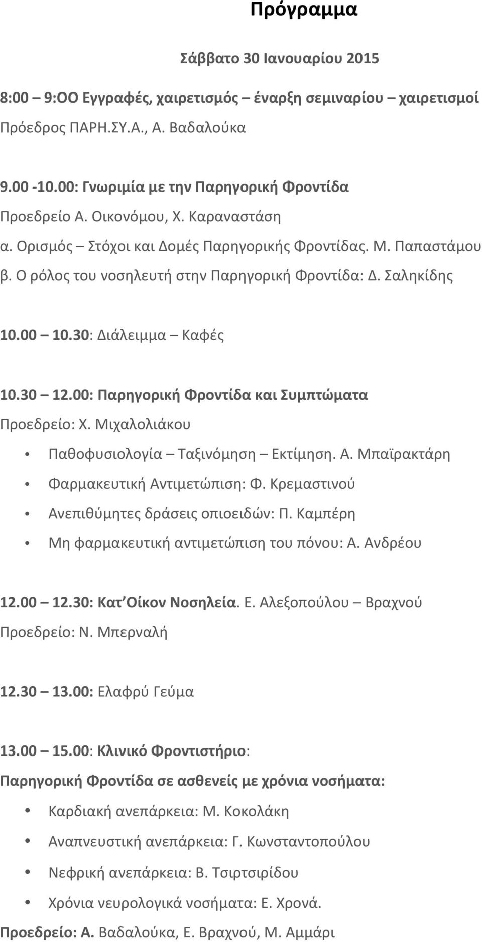 00: Παρηγορική Φροντίδα και Συμπτώματα Προεδρείο: Χ. Μιχαλολιάκου Παθοφυσιολογία Ταξινόμηση Εκτίμηση. Α. Μπαϊρακτάρη Φαρμακευτική Αντιμετώπιση: Φ. Κρεμαστινού Ανεπιθύμητες δράσεις οπιοειδών: Π.