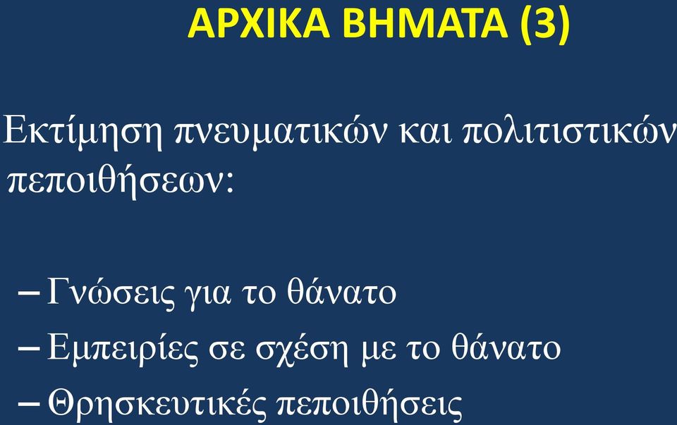 πεπνηζήζεσλ: Γλώζεηο γηα ην ζάλαην