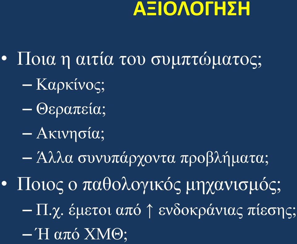 ζπλππάξρνληα πξνβιήκαηα; Πνηνο ν παζνινγηθόο