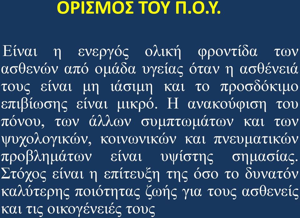 Δίλαη ε ελεξγόο νιηθή θξνληίδα ησλ αζζελώλ από νκάδα πγείαο όηαλ ε αζζέλεηά ηνπο είλαη κε ηάζηκε