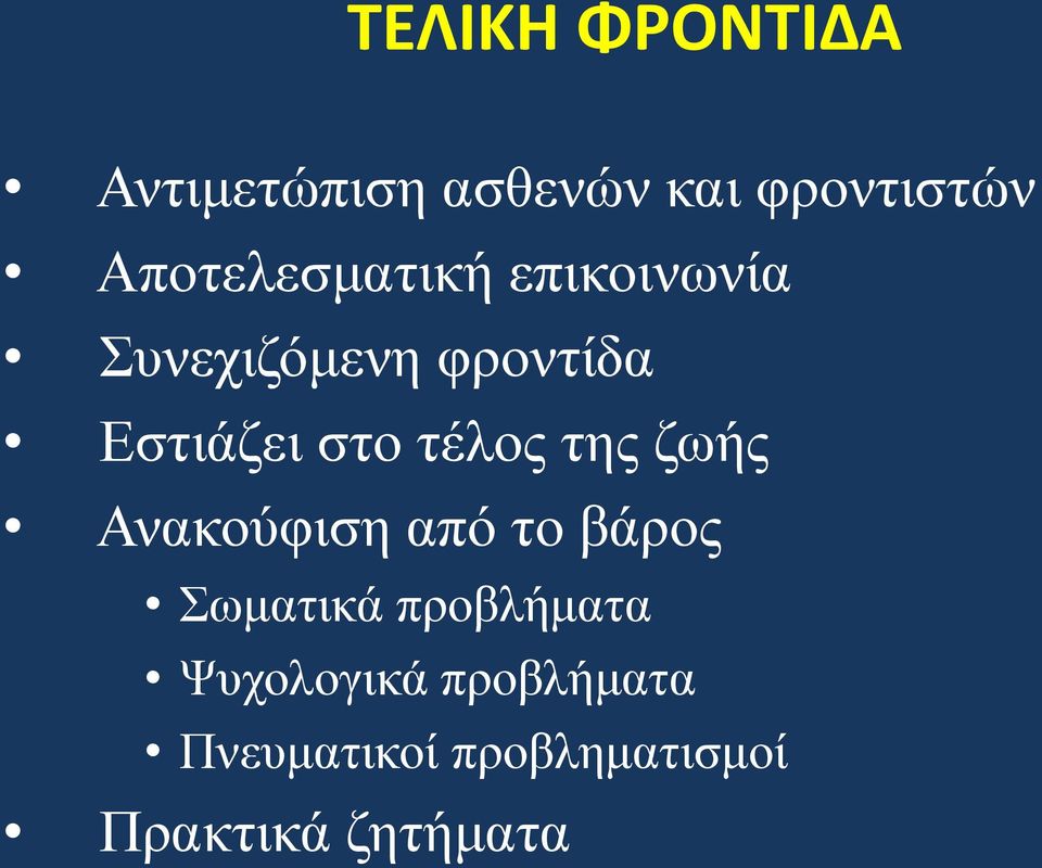 ζην ηέινο ηεο δσήο Αλαθνύθηζε από ην βάξνο Σσκαηηθά