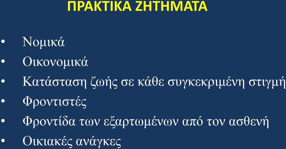 ζηηγκή Φξνληηζηέο Φξνληίδα ησλ