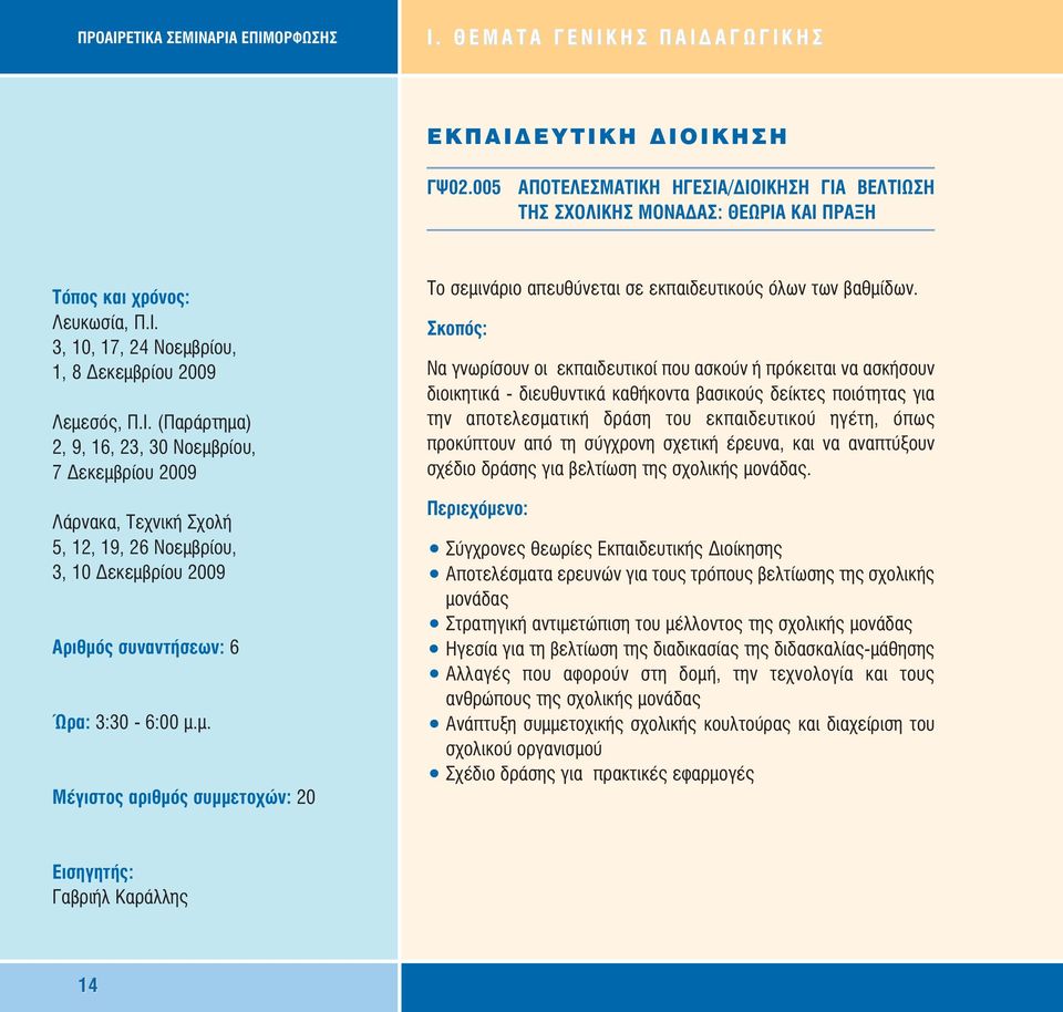 µ. Μέγιστος αριθµός συµµετοχών: 20 Το σεµινάριο απευθύνεται σε εκπαιδευτικούς όλων των βαθµίδων.