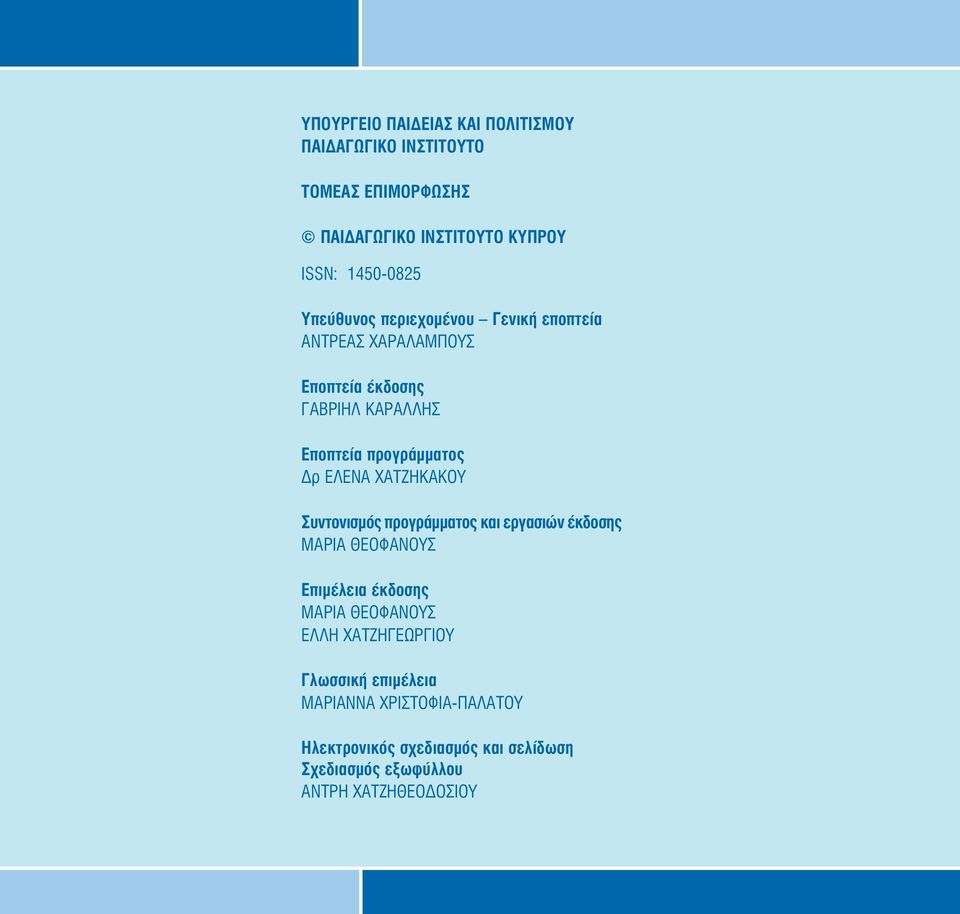 XATZHKAKOY Συντονισµός προγράµµατος και εργασιών έκδοσης ΜΑΡΙΑ ΘΕΟΦΑΝΟΥΣ Επιµέλεια έκδοσης ΜΑΡΙΑ ΘΕΟΦΑΝΟΥΣ ΕΛΛΗ