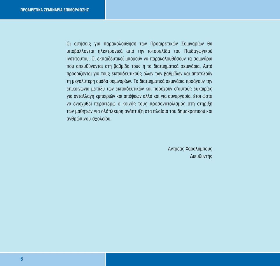 Αυτά προορίζονται για τους εκπαιδευτικούς όλων των βαθµίδων και αποτελούν τη µεγαλύτερη οµάδα σεµιναρίων.