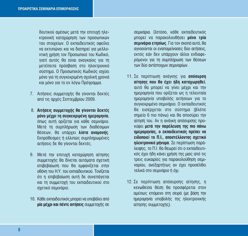 Ο Προσωπικός Κωδικός ισχύει µόνο για τη συγκεκριµένη σχολική χρονιά και µόνο για το εν λόγω Πρόγραµµα. 7. Αιτήσεις συµµετοχής θα γίνονται δεκτές από τις αρχές Σεπτεµβρίου 2009. 8.