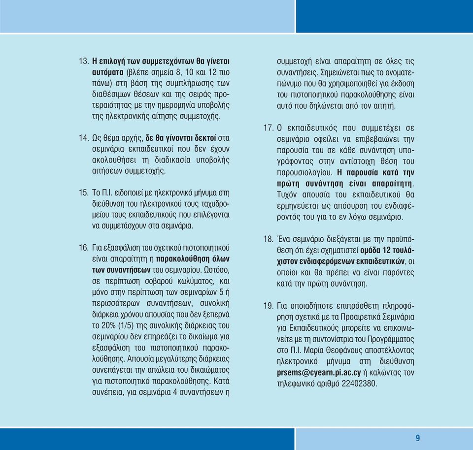 ειδοποιεί µε ηλεκτρονικό µήνυµα στη διεύθυνση του ηλεκτρονικού τους ταχυδρο- µείου τους εκπαιδευτικούς που επιλέγονται να συµµετάσχουν στα σεµινάρια. 16.