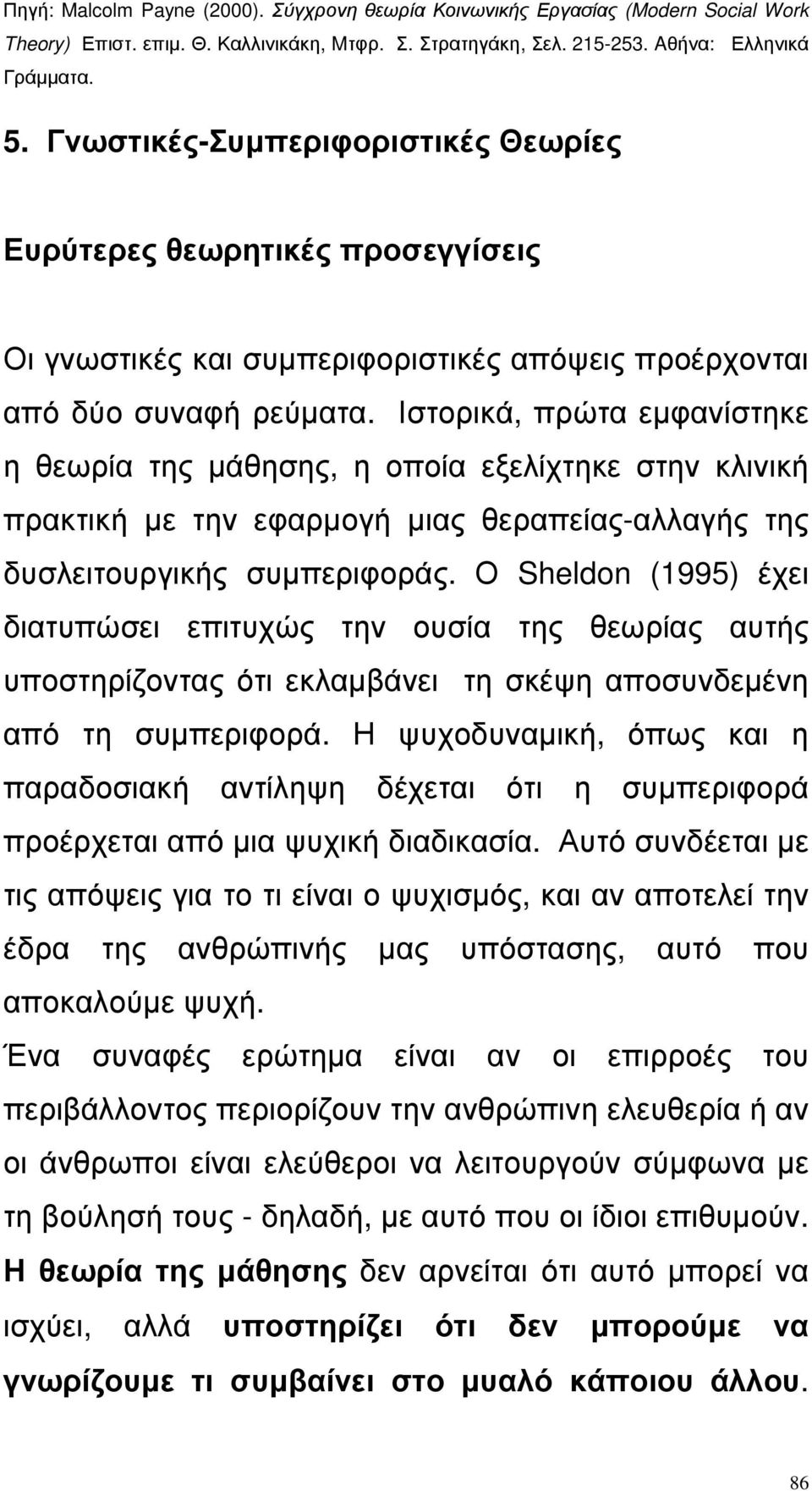 Ο Sheldon (1995) έχει διατυπώσει επιτυχώς την ουσία της θεωρίας αυτής υποστηρίζοντας ότι εκλαµβάνει τη σκέψη αποσυνδεµένη από τη συµπεριφορά.