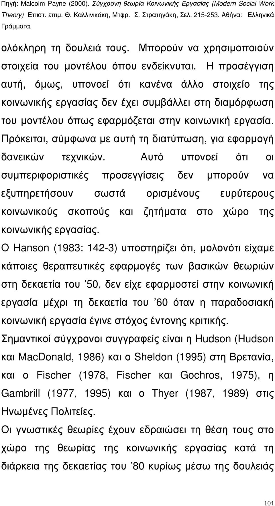 Πρόκειται, σύµφωνα µε αυτή τη διατύπωση, για εφαρµογή δανεικών τεχνικών.