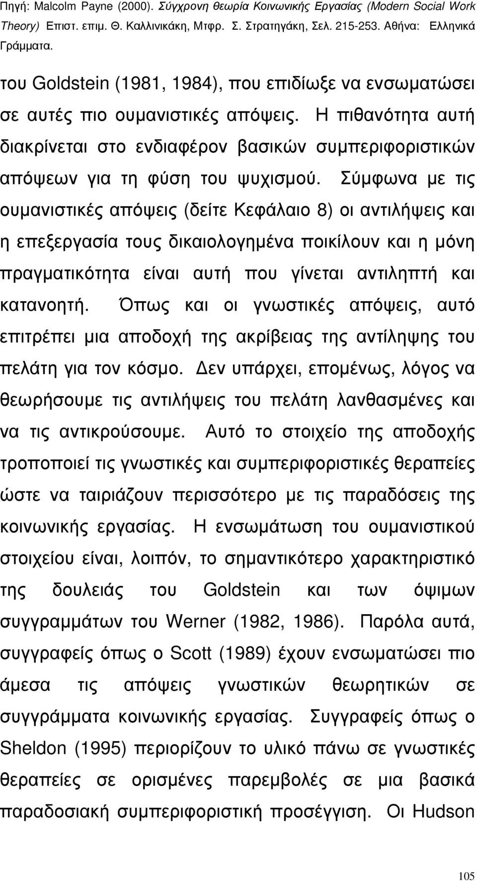 Όπως και οι γνωστικές απόψεις, αυτό επιτρέπει µια αποδοχή της ακρίβειας της αντίληψης του πελάτη για τον κόσµο.