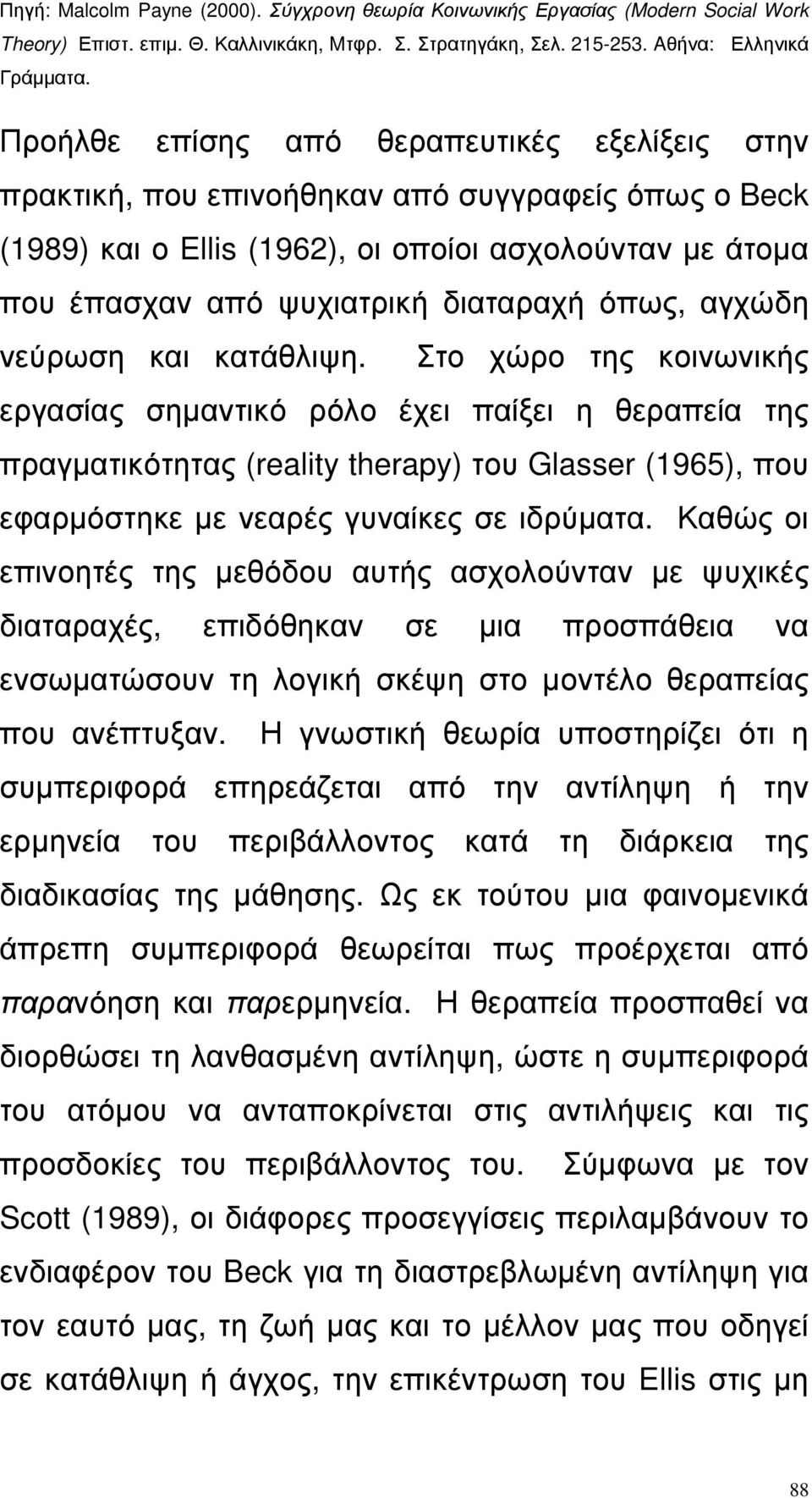 Στο χώρο της κοινωνικής εργασίας σηµαντικό ρόλο έχει παίξει η θεραπεία της πραγµατικότητας (reality therapy) του Glasser (1965), που εφαρµόστηκε µε νεαρές γυναίκες σε ιδρύµατα.