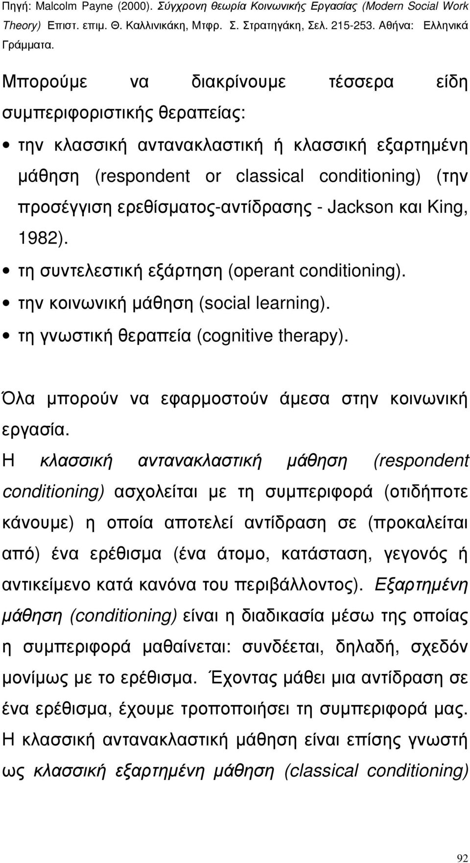 Όλα µπορούν να εφαρµοστούν άµεσα στην κοινωνική εργασία.