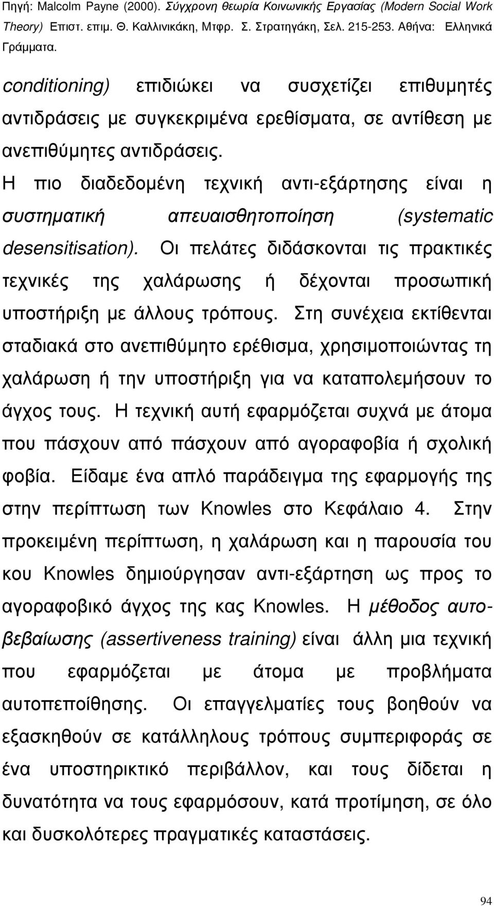 Οι πελάτες διδάσκονται τις πρακτικές τεχνικές της χαλάρωσης ή δέχονται προσωπική υποστήριξη µε άλλους τρόπους.