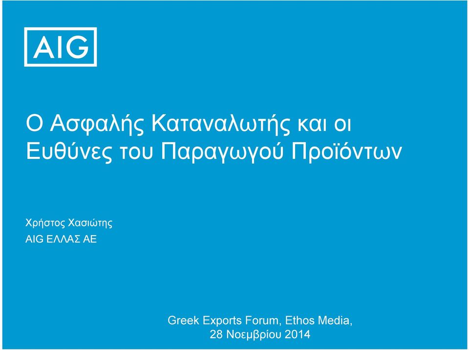 Χρήστος Χασιώτης AIG ΕΛΛΑΣ ΑΕ Greek