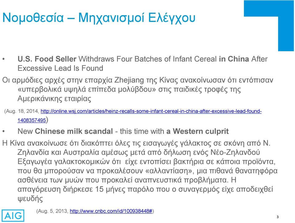 com/articles/heinz-recalls-some-infant-cereal-in-china-after-excessive-lead-found- 1408357495) New Chinese milk scandal - this time with a Western culprit Η Κίνα ανακοίνωσε ότι διακόπτει όλες τις