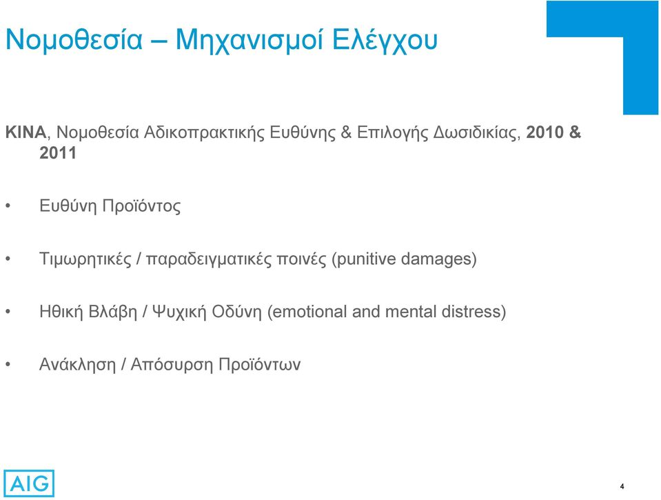 παραδειγματικές ποινές (punitive damages) Ηθική Βλάβη /