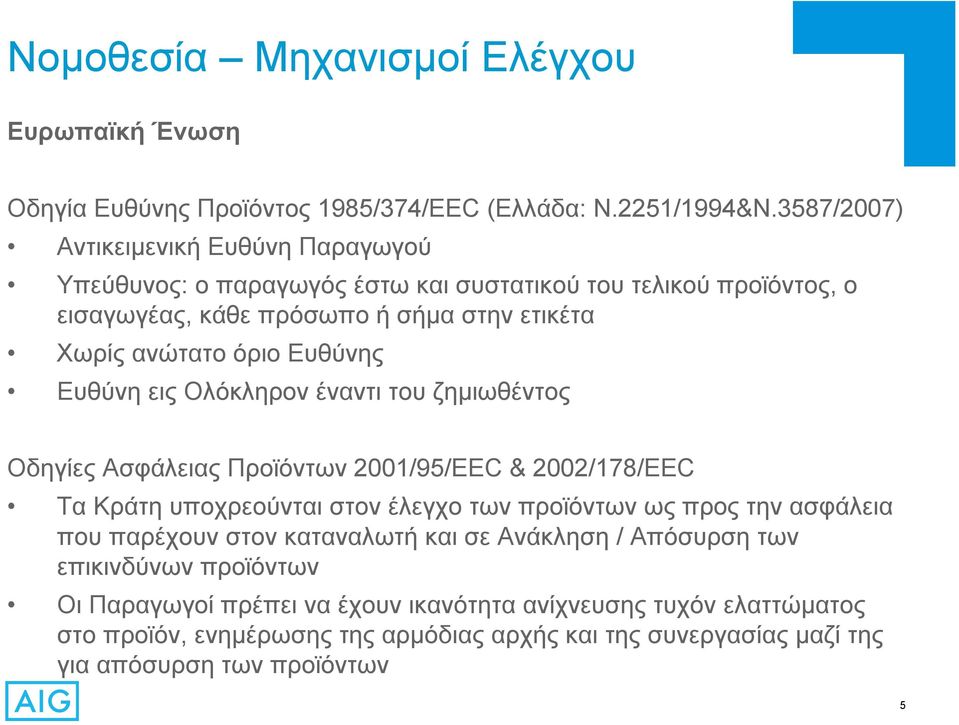 όριο Ευθύνης Ευθύνη εις Ολόκληρον έναντι του ζημιωθέντος Οδηγίες Ασφάλειας Προϊόντων 2001/95/EEC & 2002/178/EEC Τα Κράτη υποχρεούνται στον έλεγχο των προϊόντων ως προς