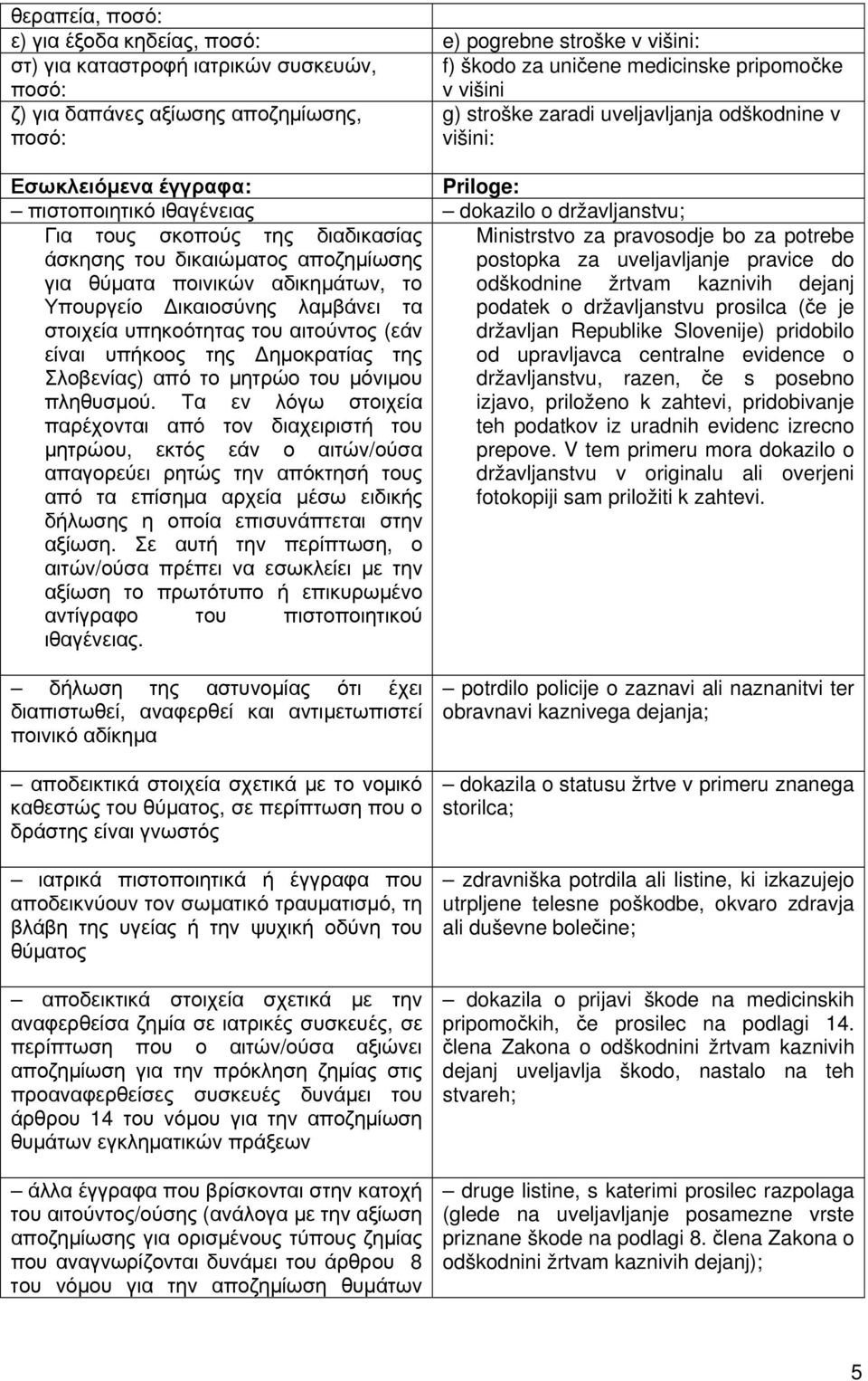 za pravosodje bo za potrebe άσκησης του δικαιώματος αποζημίωσης postopka za uveljavljanje pravice do για θύματα ποινικών αδικημάτων, το odškodnine žrtvam kaznivih dejanj Υπουργείο Δικαιοσύνης