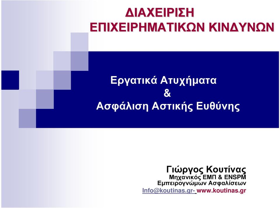 Κουτίνας Μηχανικός ΕΜΠ & ΕNSPM Εµπειρογνώµων