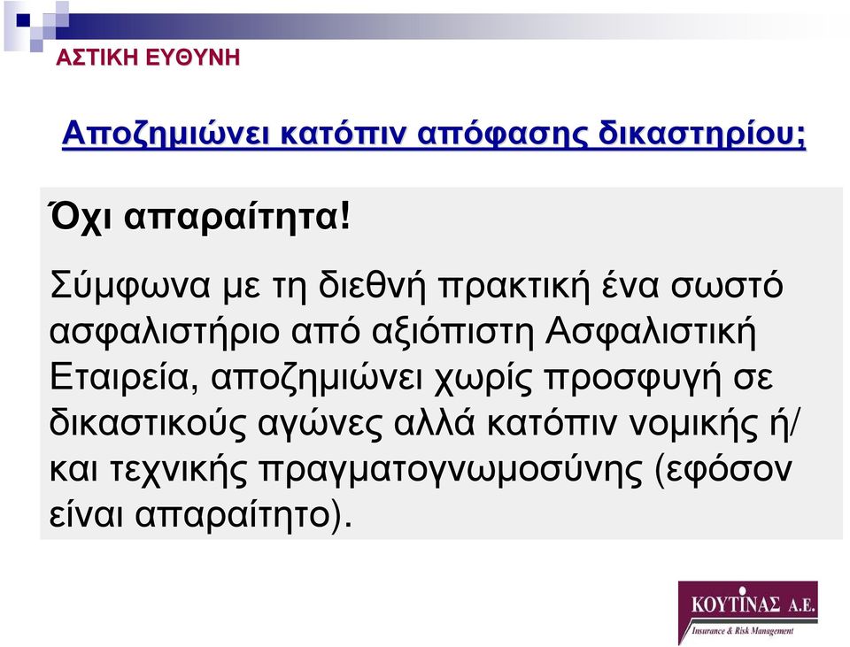 Ασφαλιστική Εταιρεία, αποζηµιώνει χωρίς προσφυγή σε