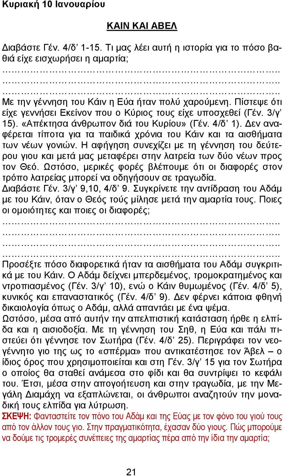 Δεν αναφέρεται τίποτα για τα παιδικά χρόνια του Κάιν και τα αισθήματα των νέων γονιών.