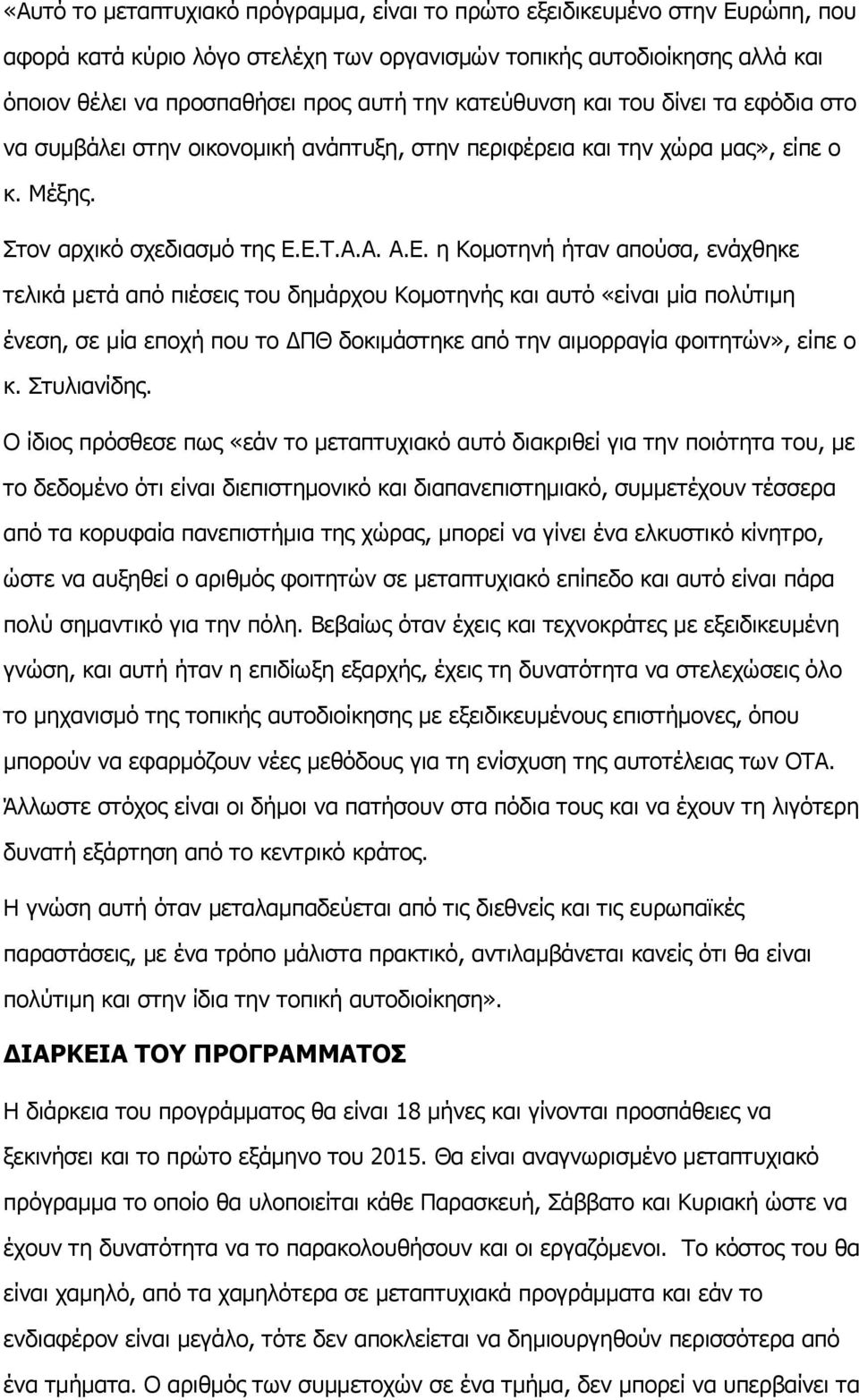 Δ.Σ.Α.Α. Α.Δ. ε Κνκνηελή ήηαλ απνύζα, ελάρζεθε ηειηθά κεηά από πηέζεηο ηνπ δεκάξρνπ Κνκνηελήο θαη απηό «είλαη κία πνιύηηκε έλεζε, ζε κία επνρή πνπ ην ΓΠΘ δνθηκάζηεθε από ηελ αηκνξξαγία θνηηεηώλ», είπε ν θ.