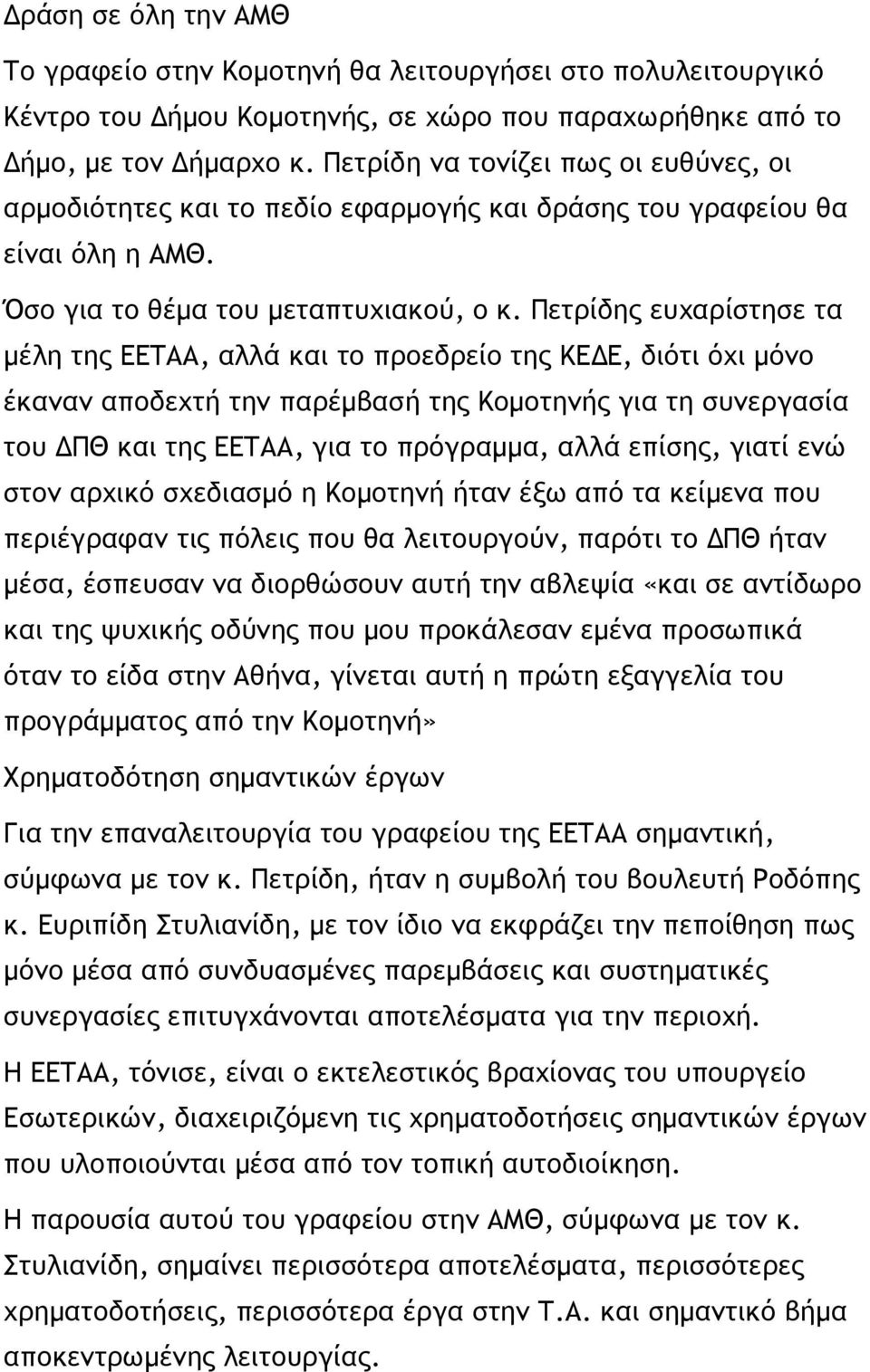 Πεςοίδηπ εσυαοίρςηρε ςα μέλη ςηπ ΔΔΣΑΑ, αλλά και ςξ ποξεδοείξ ςηπ ΚΔΔΔ, διόςι όυι μόμξ έκαμαμ απξδευςή ςημ παοέμβαρή ςηπ Κξμξςημήπ για ςη ρσμεογαρία ςξσ ΔΠΘ και ςηπ ΔΔΣΑΑ, για ςξ ποόγοαμμα, αλλά