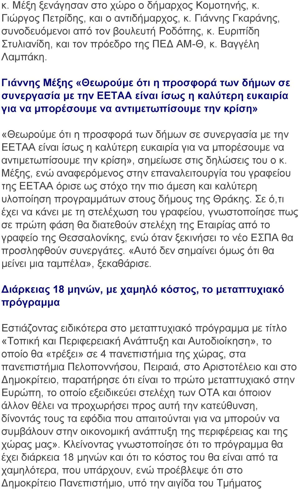 Γιάννηρ Μέξηρ «Θεωπούμε όηι η πποζθοπά ηων δήμων ζε ζςνεπγαζία με ηην ΔΔΤΑΑ είναι ίζωρ η καλύηεπη εςκαιπία για να μποπέζοςμε να ανηιμεηωπίζοςμε ηην κπίζη» «Θεσξνύκε όηη ε πξνζθνξά ησλ δήκσλ ζε