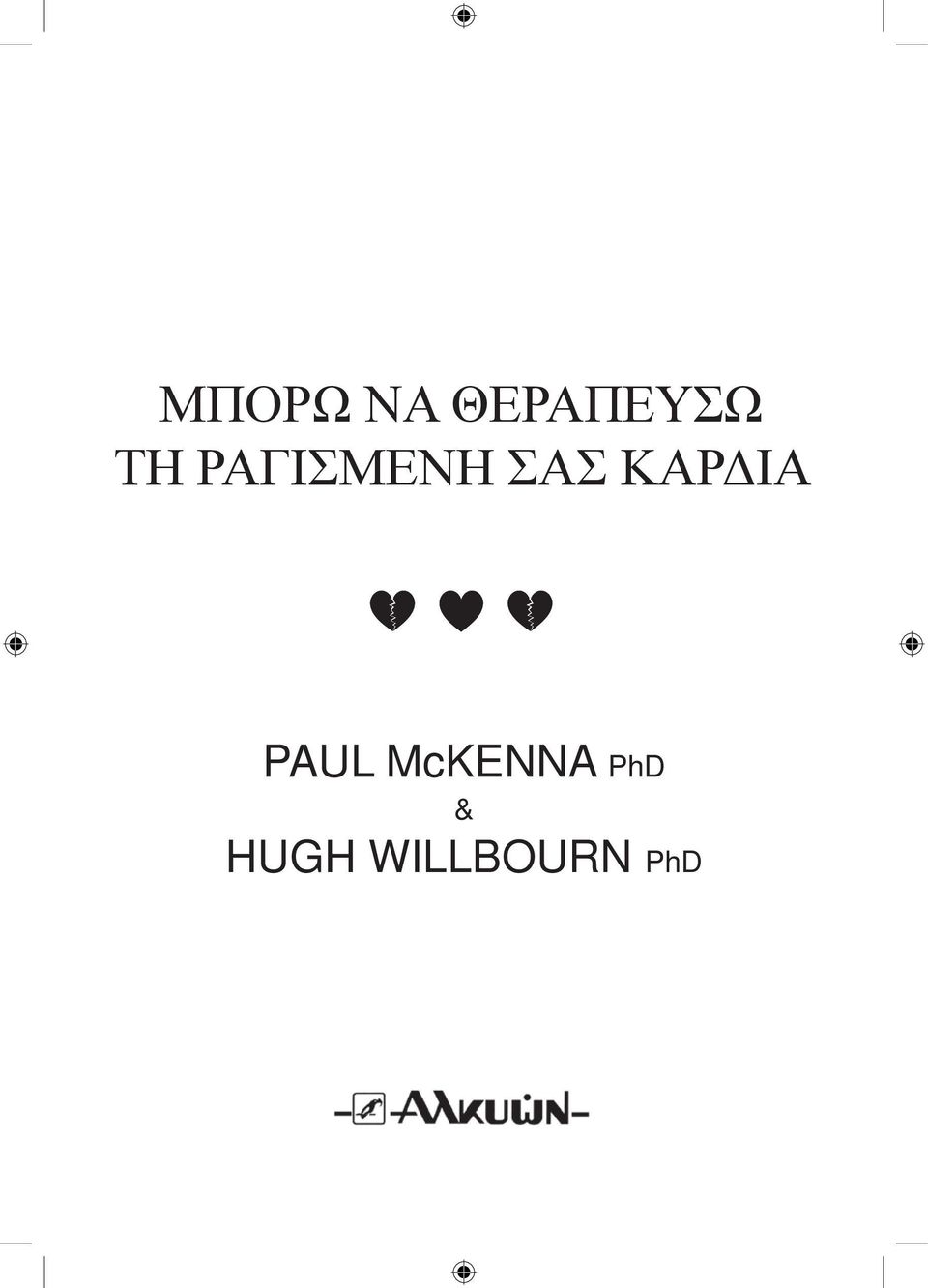 ΚΑΡΔΙΑ PAUL McKENNA