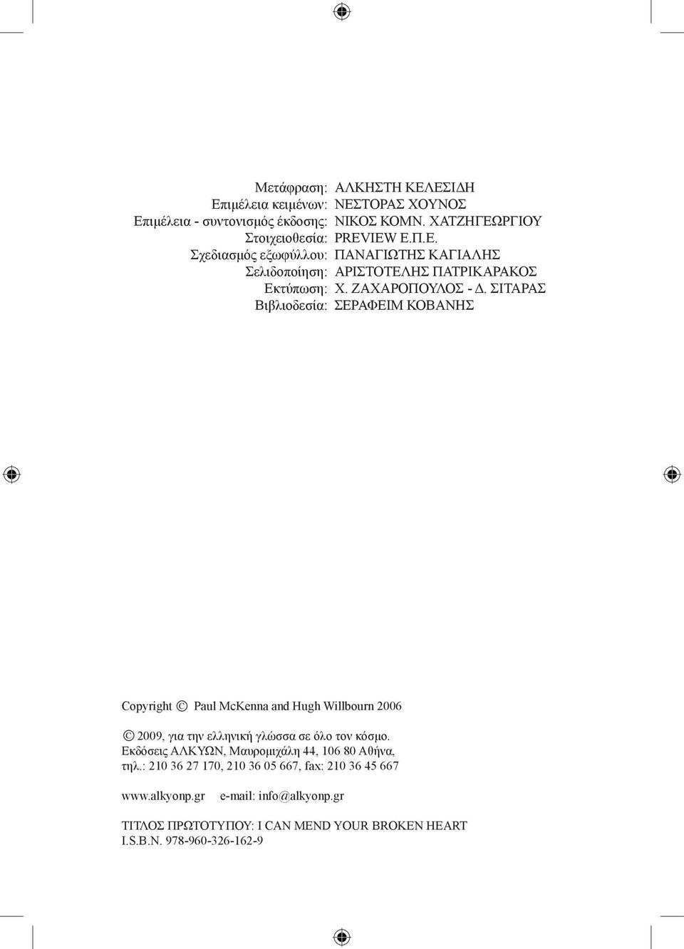 ΣΙΤΑΡΑΣ ΣΕΡΑΦΕΙΜ ΚΟΒΑΝΗΣ Copyright C Paul McKenna and Hugh Willbourn 2006 C 2009, για την ελληνική γλώσσα σε όλο τον κόσμο.