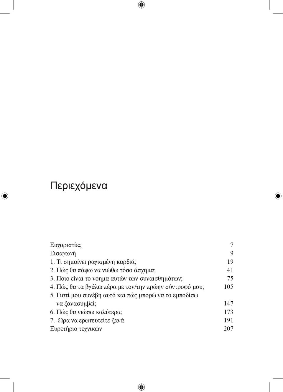 Πώς θα τα βγάλω πέρα με τον/την πρώην σύντροφό μου; 5.