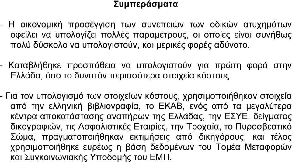 - Για τον υπολογισµό των στοιχείων κόστους, χρησιµοποιήθηκαν στοιχεία από την ελληνική βιβλιογραφία, το ΕΚΑΒ, ενός από τα µεγαλύτερα κέντρα αποκατάστασης αναπήρων της Ελλάδας, την