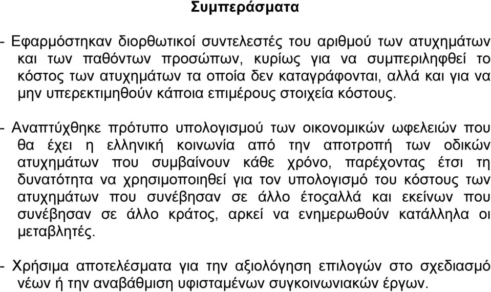 - Αναπτύχθηκε πρότυπο υπολογισµού των οικονοµικών ωφελειών που θα έχει η ελληνική κοινωνία από την αποτροπή των οδικών ατυχηµάτων που συµβαίνουν κάθε χρόνο, παρέχοντας έτσι τη δυνατότητα