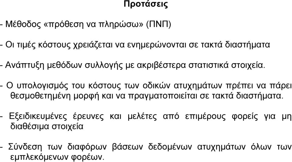 - Ο υπολογισµός του κόστους των οδικών ατυχηµάτων πρέπει να πάρει θεσµοθετηµένη µορφή και να πραγµατοποιείται σε τακτά