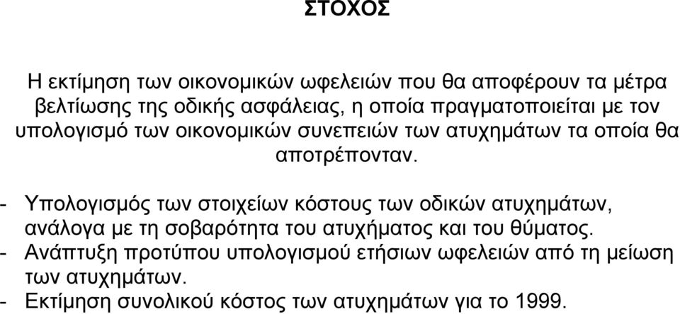 - Υπολογισµός των στοιχείων κόστους των οδικών ατυχηµάτων, ανάλογα µε τη σοβαρότητα του ατυχήµατος και του θύµατος.