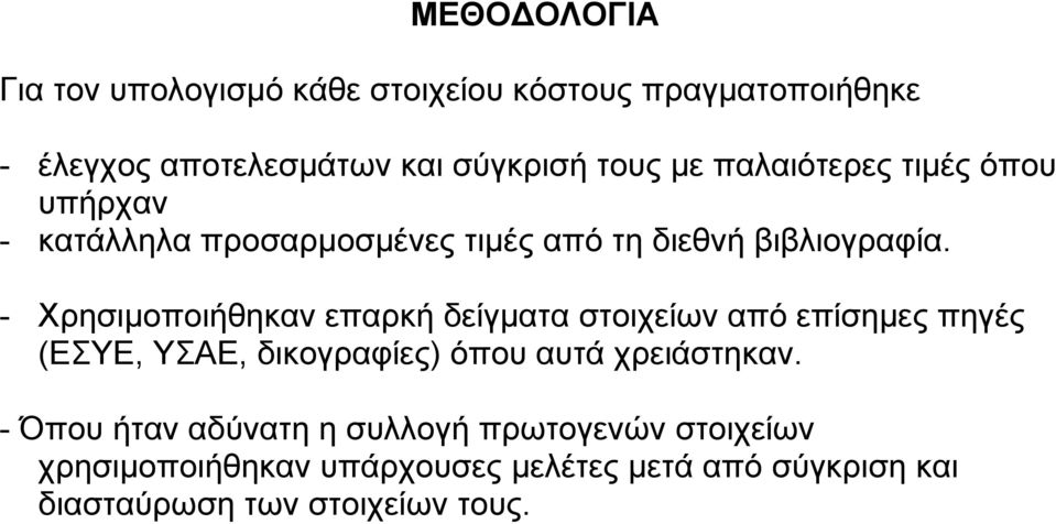 - Χρησιµοποιήθηκαν επαρκή δείγµατα στοιχείων από επίσηµες πηγές (ΕΣΥΕ, ΥΣΑΕ, δικογραφίες) όπου αυτά χρειάστηκαν.