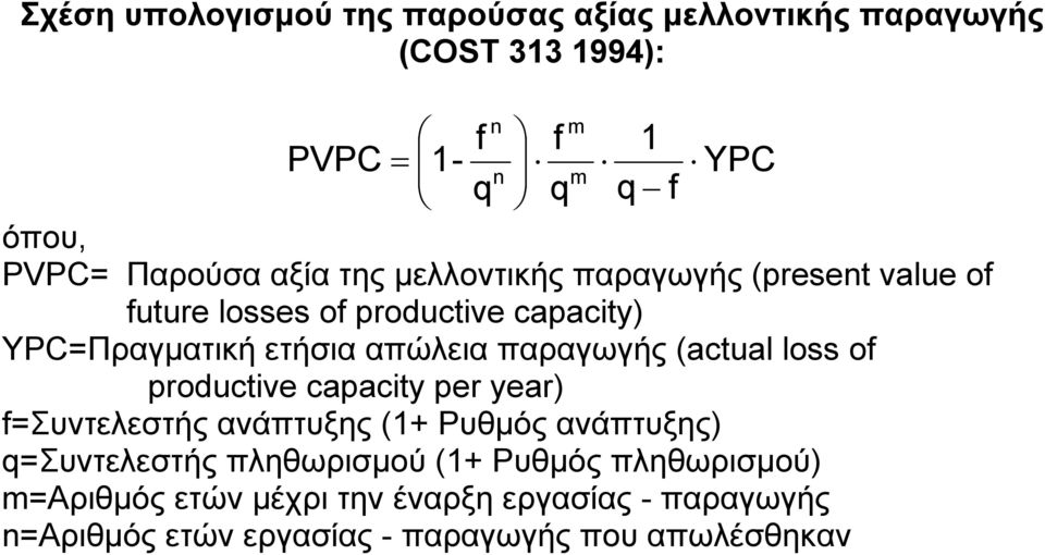 παραγωγής (actual loss of productive capacity per year) f=συντελεστής ανάπτυξης (1+ Ρυθµός ανάπτυξης) q=συντελεστής